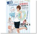 日本超人氣的COSPLAY玩家聖典3：人氣角色隨我變！造型、攝影新訊也一把抓 [博誌]