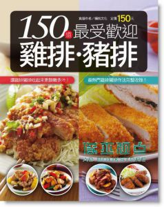 150 道最受歡迎雞排豬排 [楊桃文化]