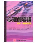 Adam Blatner《心理劇導論：理論、歷史與實務》心理
