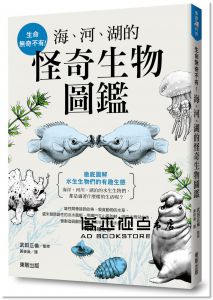 生命無奇不有！海、河、湖的怪奇生物圖鑑 東販]