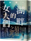 吉田修一 《湖畔的女人們》木馬文化  