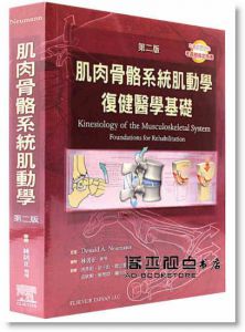 Donald A. Neumann《肌肉骨骼系統肌動學復健醫學基礎（第二版）》ELSEVIER愛思唯爾