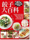 餃子大百科13【楊桃】【李德全/楊桃文化】
