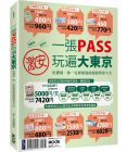 墨刻編輯部 一張PASS玩遍大東京 墨刻