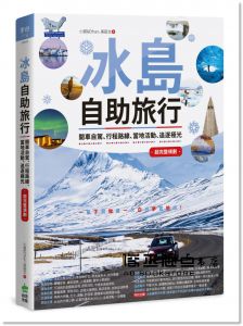 冰島自助旅行：開車自駕、行程路線、當地活動、追逐極光超完整規劃》PCuSER電腦人文化