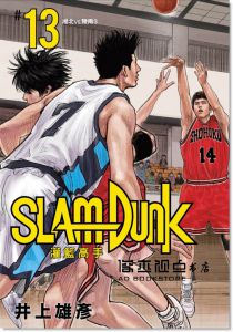 井上雄彥《灌籃高手新裝再編版(13)》尖端