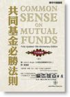 約翰．柏格《共同基金必勝法則<十年典藏版>(上)》寰宇
