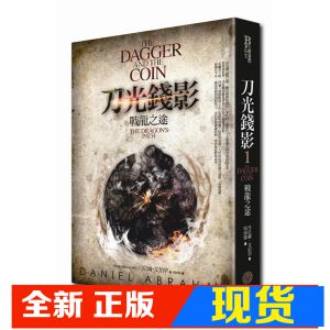现货 丹尼爾．艾伯罕《刀光錢影 1: 戰龍之途》 奇幻基地