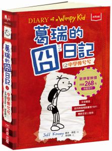 杰夫．肯尼《葛瑞的囧日記 1：中學慘兮兮》未來出版