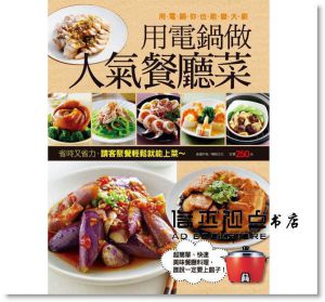 用電鍋做人氣餐廳菜  [楊桃文化]
