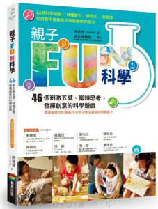 許兆芳《親子FUN科學（暢銷改版）：46個刺激五感、鍛鍊思考、發揮創意的科學遊戲（隨書附贈浮球大冒險紙卡）》商周
