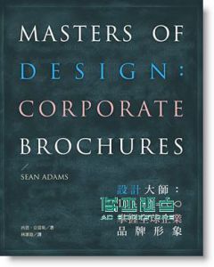 西恩．亞當斯 設計大師：10 + 23 = ∞ 掌握全球企業品牌形象