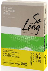 黃俊隆《放下人設，人生別急著找答案》早安財經