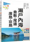 BlueGuide編輯部 瀨戶內海：倉敷．尾道．廣島．宮島(修訂四版) 人人遊日本14 人人出版