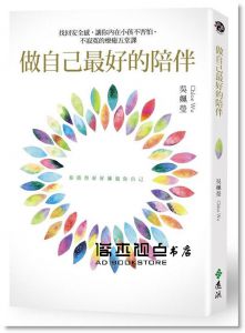 吳姵瑩《做自己最好的陪伴：找回安全感，讓你內在小孩不害怕、不寂寞的療癒五堂課》遠流