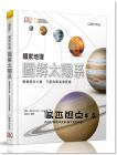 《國家地理圖解太陽系：最權威的太陽、行星與衛星導覽圖》大石國際文化