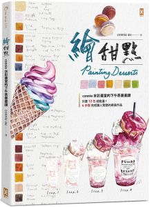 connie au《繪甜點：connie水彩畫室的下午茶畫畫課》野人