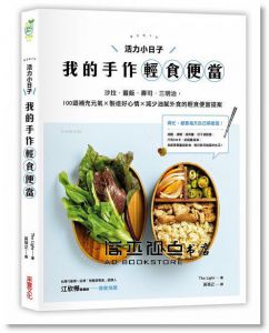 《活力小日子，我的手作輕食便當：沙拉‧蓋飯‧壽司‧三明治》