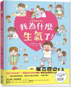 平木典子《我為什麼生氣了？(好情緒養成繪本)》小光點