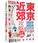 墨刻編輯部《東京近郊攻略完全制霸2023-2024》墨刻