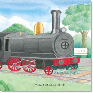 工藤紀子《野貓軍團開火車》東方出版社