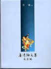 方瑜《唐詩論文集及其他》里仁書局