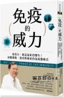 伍焜玉《免疫的威力：免疫力，就是最好的醫生！治癒過敏、發炎與癌症的免疫醫療法》遠流