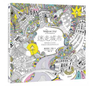 迷走城市：愉悅遊走全世界，英倫頂尖創意舒壓著色書（附贈想畫就畫隨身舒壓小冊）
