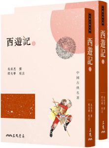 吳承恩《西遊記(上/下)(三版)》三民