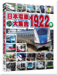 日本電車大集合1922款 [人人出版]