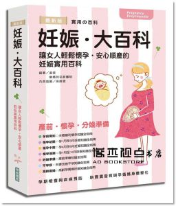 妊娠大百科(彩色) [華威文化][孟斐]