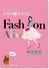 現貨 吳佩慈《吳佩慈私服日記Fashion Alive》 平裝本