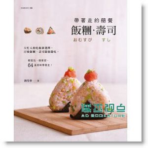 帶著走的簡餐－飯糰?壽司 [膳書房][簡瑩華]