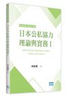 林淑馨《日本公私協力理論與實務Ⅰ》元照出版