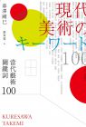 暮澤剛巳 当代艺术关键词100（二版） 麥田