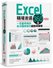 杭琳、汪智、朱艷秋 Excel職場首選360技（第三版）：一定會用到的各式報表製作超效率解答 PCuSER電腦人文化