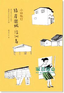 綠岸圍城．浮洲島  明日工作室