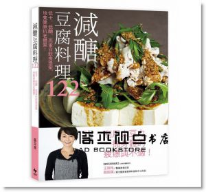 藤井惠《減醣豆腐料理122：低卡、低醣、高蛋白飲食提案，培養健康抗老體質！》 [悅知]
