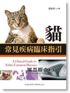 劉振軒《貓常見疾病臨床指引》愛思唯爾