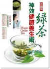 高國平《綠茶神效健康養生術 (彩圖版)》 金文鼎