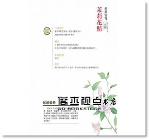 雯婷茜子《釀醋：48種養生醋X24道美味醋料理，自己做最安心