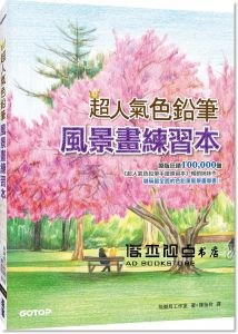超人氣色鉛筆風景畫練習本  [碁峰]