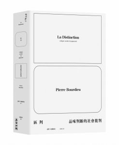 皮耶‧布赫迪厄《區判：品味判斷的社會批判》麥田