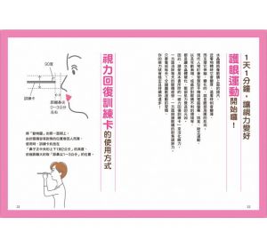 日比野佐和子 《1天1分鐘，找回好視力：醫學博士獨創「圖卡式護眼運動」，2週改善眼睛疲勞、近視、老花眼！》瑞麗美人國際媒體