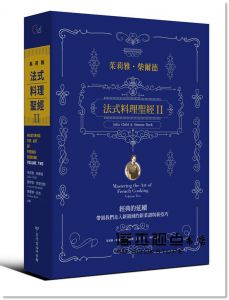 茱莉雅・柴爾德, 西蒙娜・貝克《法式料理聖經II：經典的延續》