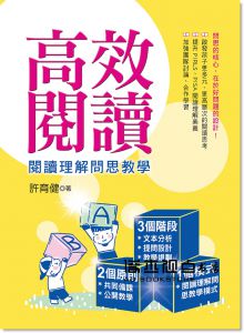 許育健《高效閱讀：閱讀理解問思教學》幼獅文化