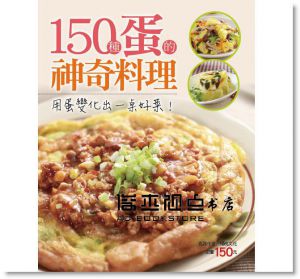 楊桃文化<<150 種蛋的神奇料理 >>[楊桃]