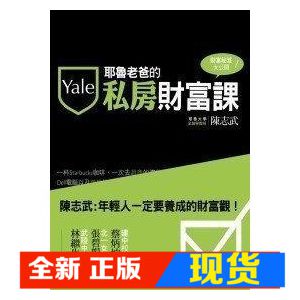 现货 耶魯老爸的私房財富課/陳志武/八旗文化