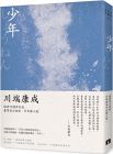 川端康成《少年：川端康成半自傳小說，獨家收錄川端康成日記及年表》皇冠