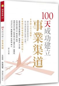 王志吉《100天成功建立事業渠道》博客思